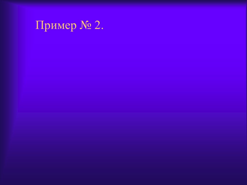 Пример № 2.